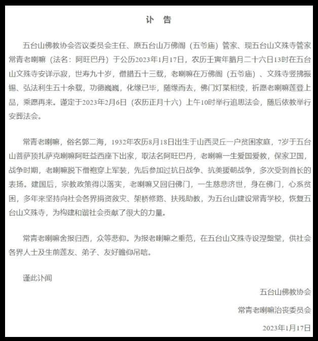山西五臺山文殊寺管家常青老喇嘛安詳示寂，世壽90歲