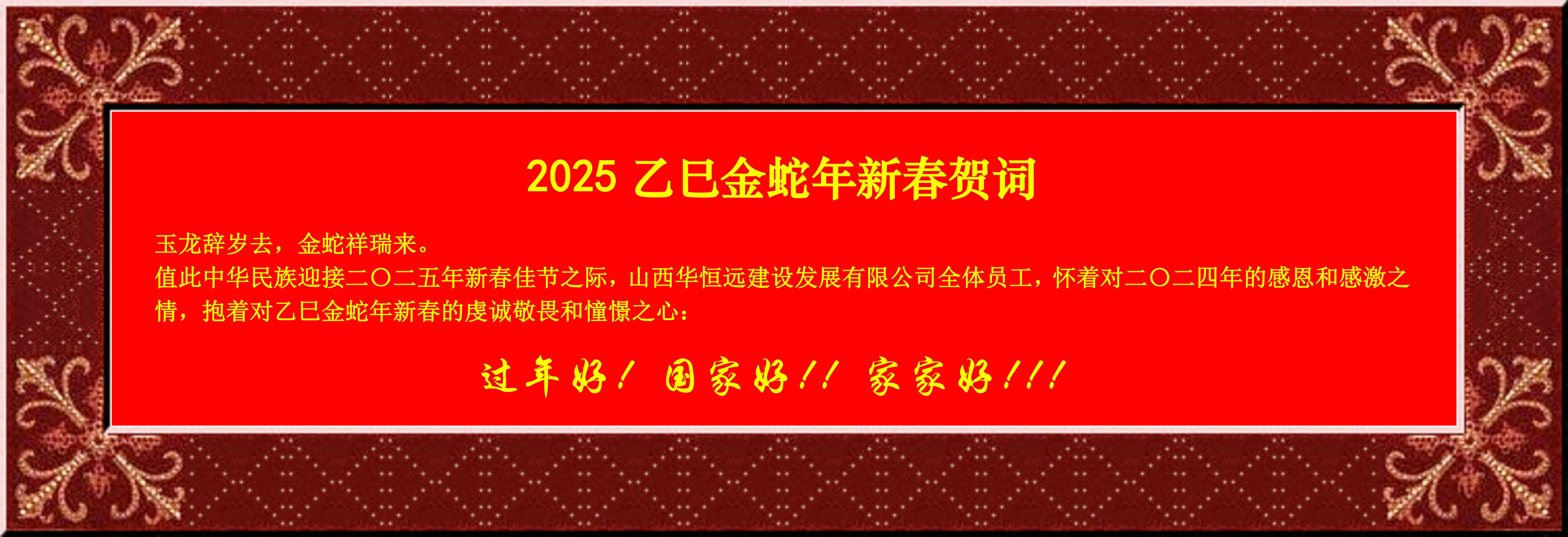 惟愿我華恒遠(yuǎn)成就夢(mèng)想——事業(yè)蓬博！貢獻(xiàn)社會(huì)！惠澤萬(wàn)家！給大家拜個(gè)早年啦！