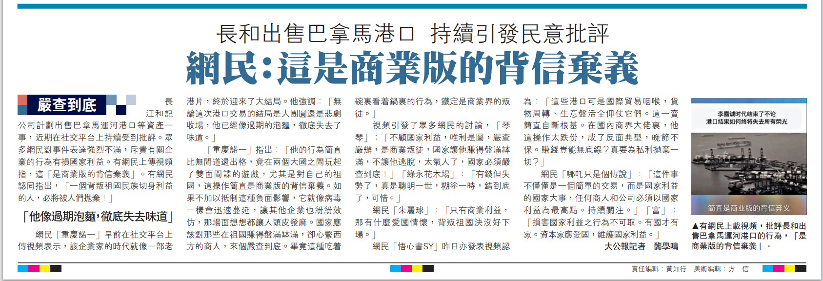   圖：有網(wǎng)民上載視頻，批評長和出售巴拿馬運河港口的行為，「是商業(yè)版的背信棄義」。